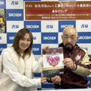 元祖デスマッチレジェンド・松永光弘さんと邪道姫・工藤めぐみが合体！！