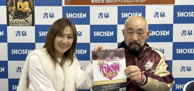 元祖デスマッチレジェンド・松永光弘さんと邪道姫・工藤めぐみが合体！！
