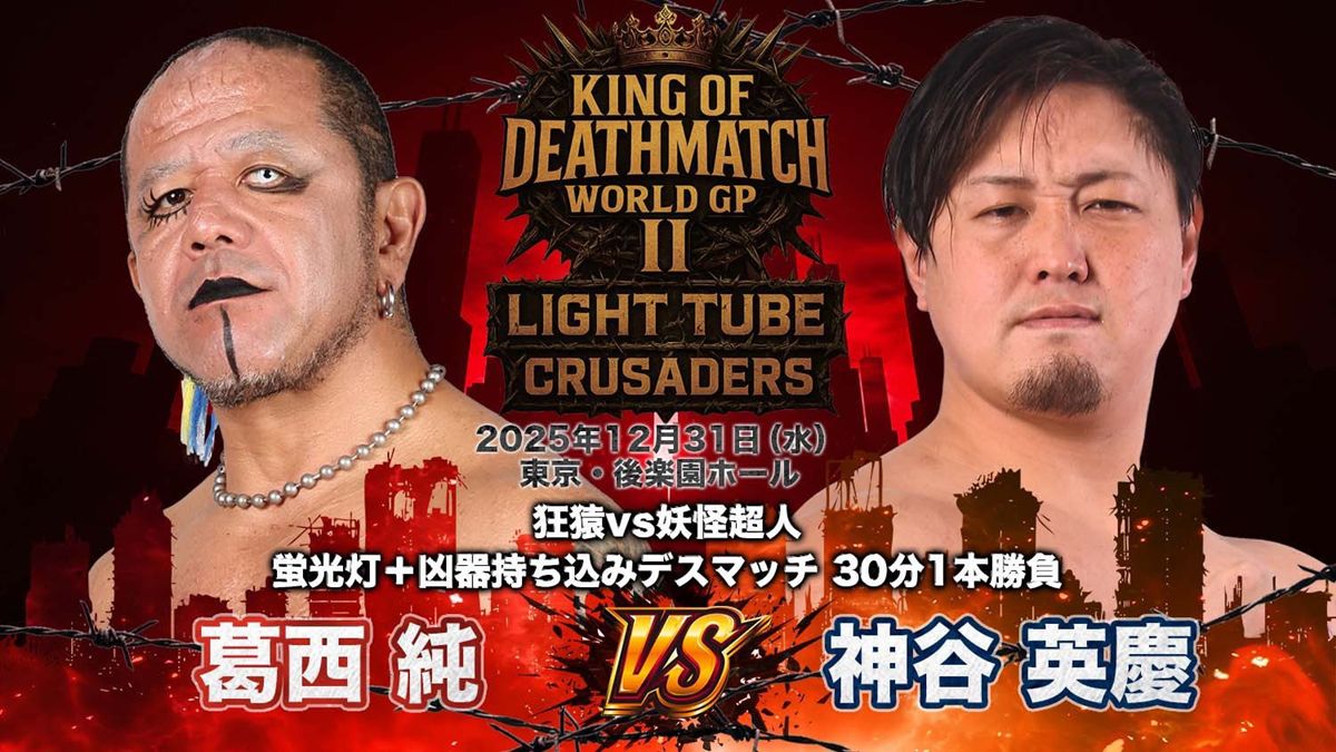 プロレスDVD3枚組 (デスマッチ 葛西純、伊東竜二他) 大日本】神谷英慶が格闘技イベントひしめく大晦日に放つカリスマ・葛西