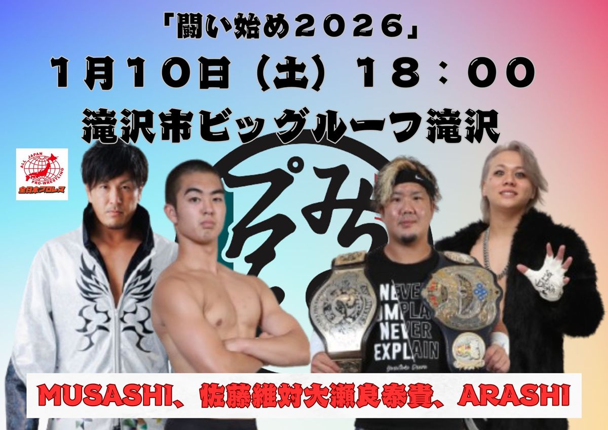 みちのく】2026年「闘い始め」1.10滝沢＆1.11仙台の全カード決定