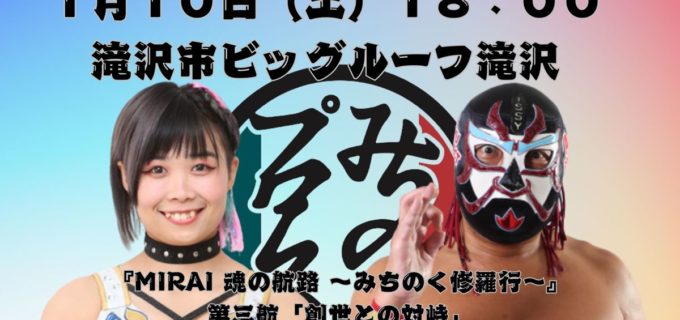 【みちのく】2026年「闘い始め」1.10滝沢＆1.11仙台の全カード決定！ MIRAIの「修羅行」第3戦でザ・グレート・サスケとの一騎打ちが実現