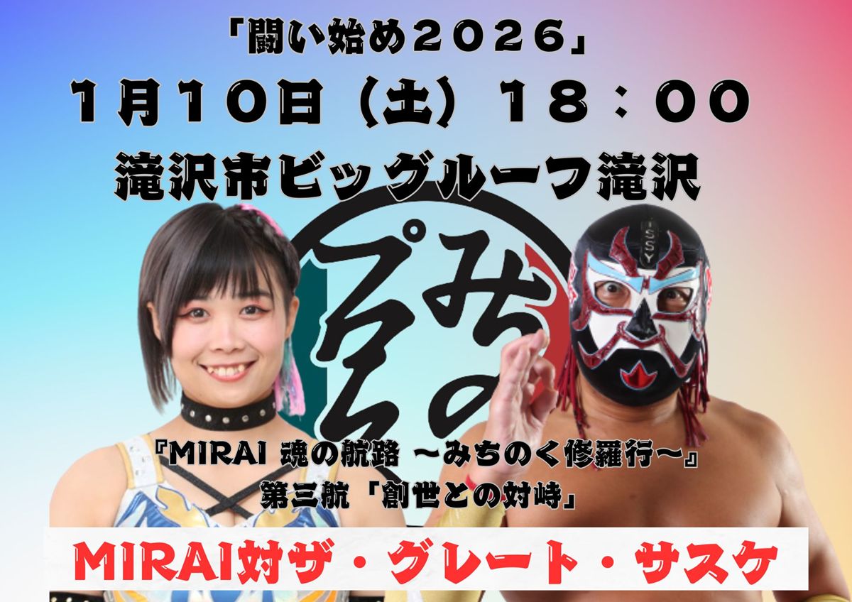 みちのく】2026年「闘い始め」1.10滝沢＆1.11仙台の全カード決定