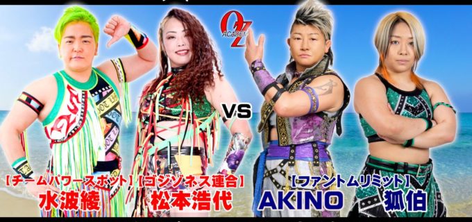 【OZアカデミー】1.18宮古島大会の全カード決定！ 尾崎魔弓＆クラッシャー前泊の“最恐”タッグ結成 メインは松本＆水波vsAKINO＆狐伯、伊東竜二vs宮本裕向の男子対決も