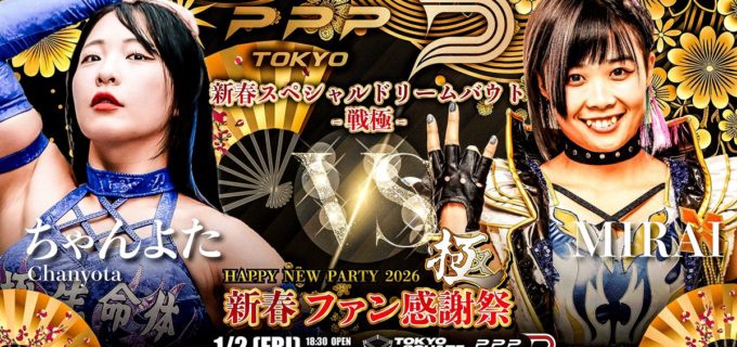 【PPP TOKYO】1.2板橋「新春ファン感謝祭」全カード決定！ちゃんよたvsMIRAIの“至極の一戦”が実現、元セクシー女優・虎牙のんはデビュー2戦目、高橋幸光は二冠王へ向けた前哨戦