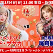 OZアカデミー】“レジェンド”アジャ＆加藤園子、“盟友タッグ”志田光