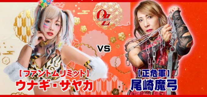【OZアカデミー】2026年開幕戦で恒例「マジテントーナメント」開催！ 優勝者は2.8無差別級挑戦、敗者には屈辱の“前説”罰ゲーム　ウナギ・サヤカはデビュー7周年記念日に尾崎魔弓と激突！