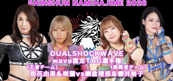 【wave】バトルロイヤルに夏実もち参戦！1・2新宿FACE『新春波始め’26』全対戦カード！