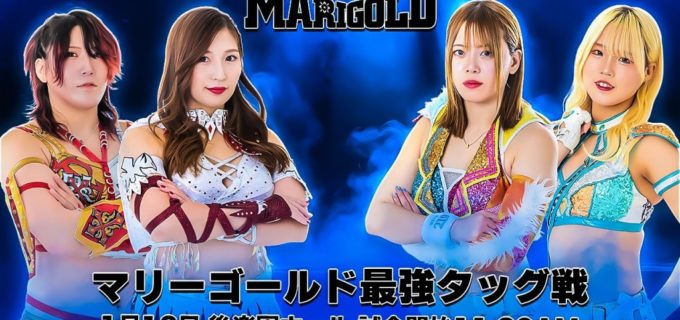 【マリーゴールド】1・12後楽園ホール『New Years Golden Garden 2026 開幕戦』全対戦カード！