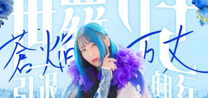 【プロミネンス】1・12後楽園ホール『世羅りさ引退興行 〜蒼焔万丈〜』全対戦カード！