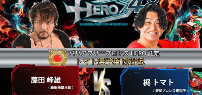 【HERO】旗揚げ16周年記念大会、2.21新木場で開催 “トマト”王座戦で藤田峰雄vs梶トマトが実現！ 初代WBC王者決定Tも開幕