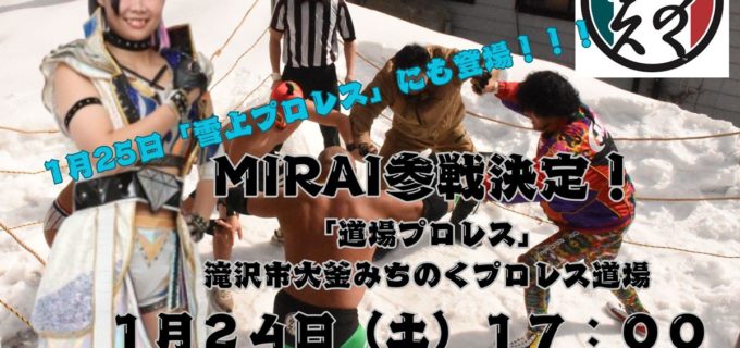 【みちのく】MIRAIが道場プロレス2連戦に参戦！ 25日は過酷な「雪上プロレス」に初挑戦