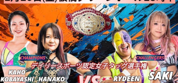 【PURE-J】1.16板橋でデイリータッグ王座戦！ 中森華子＆小林香萌が鋼＆SAKIを迎撃 PURE-J対ガンプロの対抗戦も決定、「Rainbow Unicorn vol.1」全カード発表