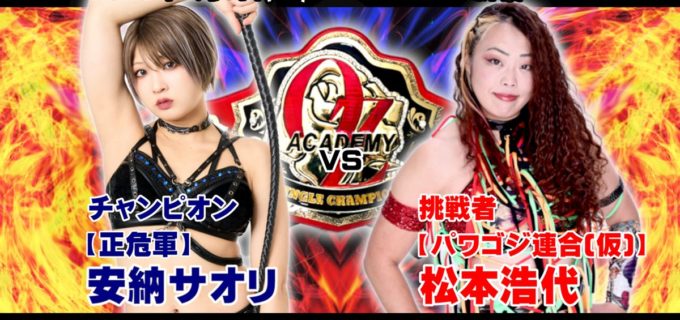 【OZアカデミー】無差別級王者・安納サオリ、破壊する女・松本浩代を迎撃！ 2.8新宿全カード決定 加藤園子引退で空位の「パイオニア3WAY」は新ベルト争奪戦へ