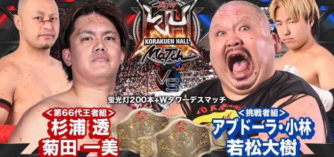 【大日本】1.31後楽園、ストロング王者・大門寺崇は吉田和正を迎撃！メインは杉浦＆菊田vs小林＆若松の「蛍光灯200本」タッグ王座戦