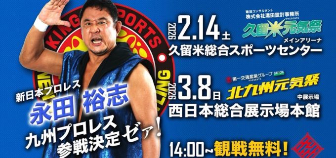 【九州プロレス】永田裕志が電撃初参戦！ TAJIRIと合体で2.14久留米タッグ王座挑戦 3.8北九州大会への継続参戦も決定