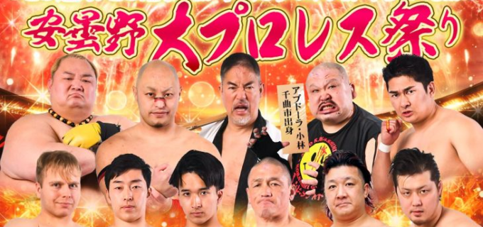 プロレスで街を元気に！『安曇野大プロレス祭り』2月21日(土)開催 ～小学生・障害者は無料招待！チャリティで繋がる地域交流の輪～