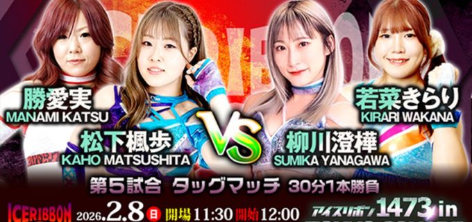 【アイスリボン】2.8板橋大会の全カード決定！ メインは松下楓歩＆勝愛実組が出陣、トトロさつきは「X」と激突