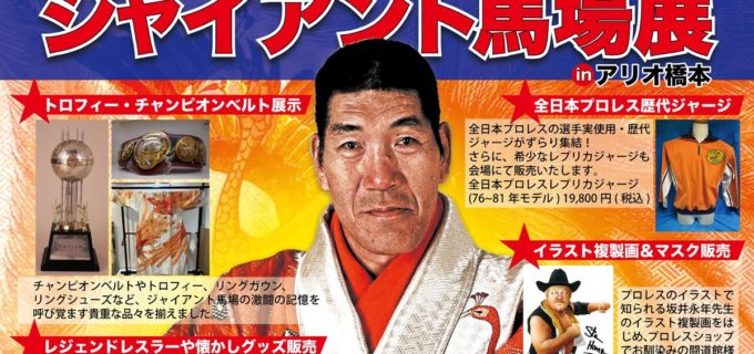 “東洋の巨人”の秘宝が神奈川に集結！ デビュー65周年記念「ジャイアント馬場展」2.28より開催／旧三冠ベルトなど展示、3.8には小橋建太も来場