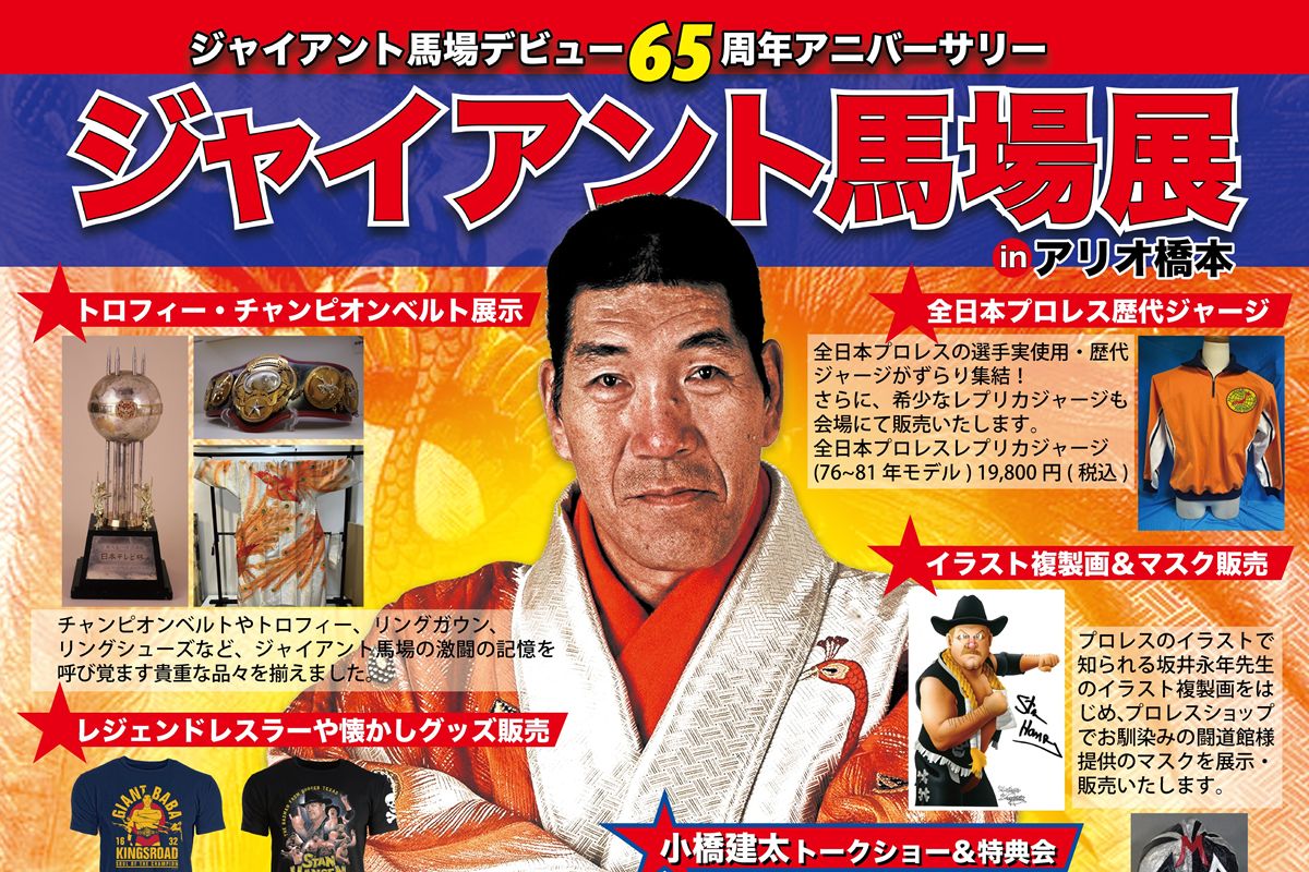東洋の巨人”の秘宝が神奈川に集結！ デビュー65周年記念「ジャイアント