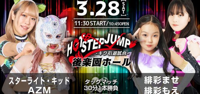 【hotシュシュ】スターライト・キッド＆AZMが電撃参戦！ 3.28後楽園「キク引退興行」で緋彩姉妹と激突／メインは50人バトルロイヤル