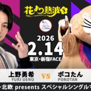 【DDT】 The37KAMIINA興行でTo-yが鈴木みのるに特攻、上野はポコたんと異次元マッチ！