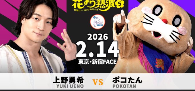 【DDT】 The37KAMIINA興行でTo-yが鈴木みのるに特攻、上野はポコたんと異次元マッチ！