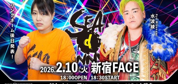 【SEAdLINNNG】新人・るい（仮）が“アニキ”水波綾相手にデビュー戦！ 2.10新宿でBブロック1回戦も開催