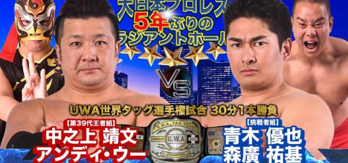 【大日本】青木優也、退団前ラストマッチで王座獲りへ！ 中之上＆アンディのUWAタッグに挑戦／2.23横浜全カード決定