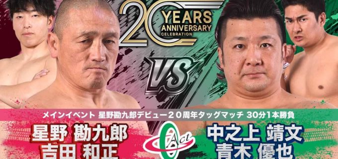 【大日本】星野勘九郎、勤務先で20周年記念大会開催！ 2.15埼玉・トーコーで吉田和正と“ドライバー対決”＆タッグ結成のダブルヘッダー