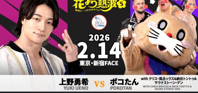 【DDT】上野勇希ピンチ!? ポコたんに「クリス・風呂ックス」ら謎のサウナ軍団が加勢へ／2.14新宿カード変更