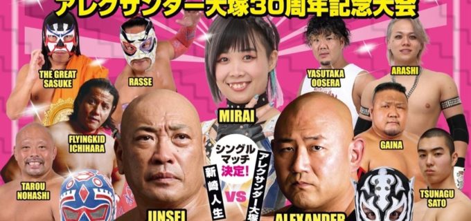【みちのく】アレクサンダー大塚、30周年の節目に徳島で新崎人生と激突！ “超大物X”も参戦へ／3.1徳島全カード決定