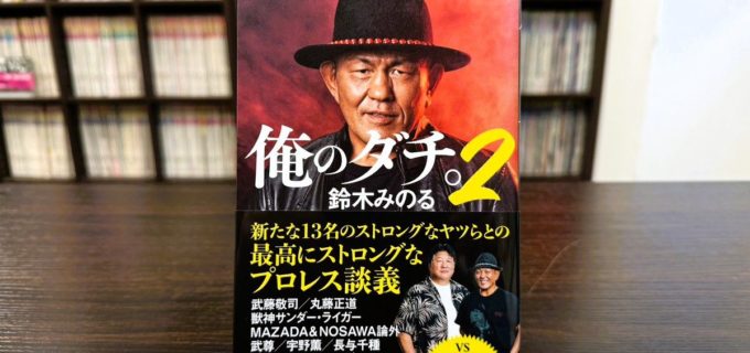 【書籍】鈴木みのる、“世界一性格の悪い男”が前田日明と禁断の邂逅！ 豪華13名との対談集『俺のダチ。2』発売中