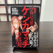 【書籍】団体の枠を超えたタブーに迫る『証言 プロレス界ケンカマッチの真実』“禁断のケンカマッチ”の全貌が明らかに！ 佐山・藤原らレジェンド4氏による証言集が発売中