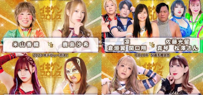 【ゴキゲンプロレス】バースデー記念試合・米山香織はスターダム鹿島沙希とメインで激突！ SAKIはチェリー相手にCOLOR’S王座V7戦＜2・26新木場＞