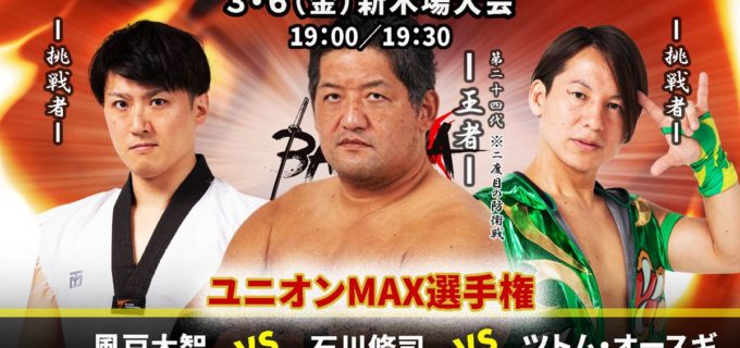 【BASARA】3・6新木場でユニオンMAX王座3WAY戦！ 3・27では塚本＆下村のタッグ王座に中野＆神野が挑戦／3月新木場大会カード