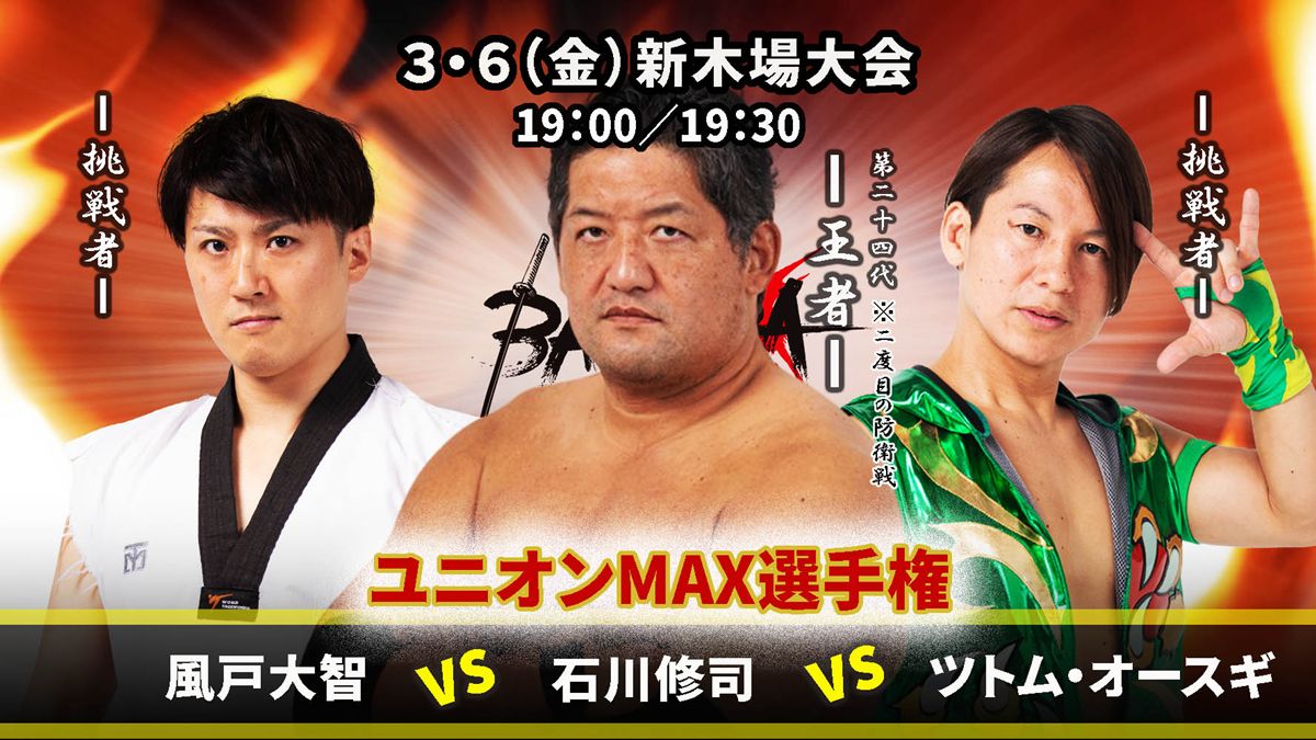 BASARA】3・6新木場でユニオンMAX王座3WAY戦！ 3・27では塚本＆下村の