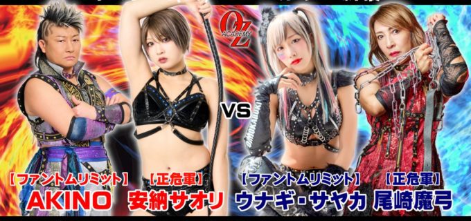 【OZアカデミー】尾崎＆ウナギが異例のタッグ結成！ 正危軍勧誘の行方を占う危険な直接対決へ／3・8新宿全カード決定