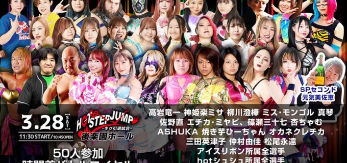 【hotシュシュ】3・28後楽園「キク引退試合」の50人バトルロイヤルに星ハム子、杏ちゃむら5名が追加参戦！