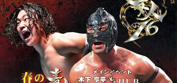 【HUB自主興行】2・28「毒人16」全対戦カード決定！ メインはHUBvs木下亨平、ビリーケン・キッドの相手は正体不明の「X」