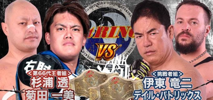 【大日本】杉浦透＆菊田一美のタッグ王座に伊東竜二＆デイル・パトリックスが挑戦！ 3・31新木場でBJW認定タッグ選手権開催決定