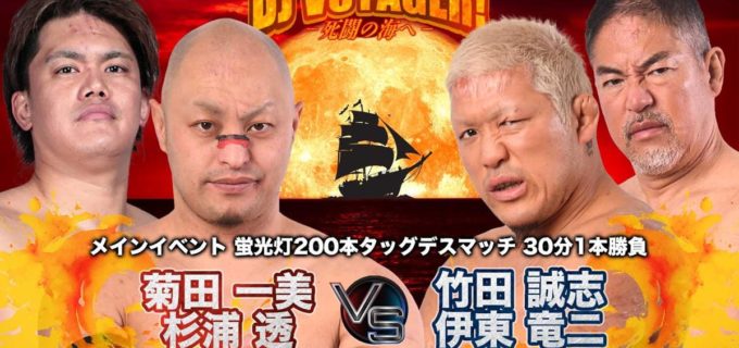 【大日本】3・7清水大会の全カード決定！ メインは菊田＆杉浦vs竹田＆伊東の「蛍光灯200本タッグデスマッチ」