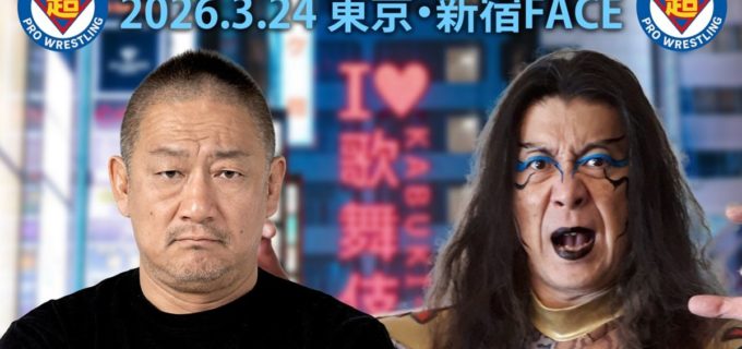 【超日本】髙木三四郎vsポイズン澤田JULIEが17年ぶり実現！ アーリーDDTの因縁が新宿で蘇る／3・24追加カード