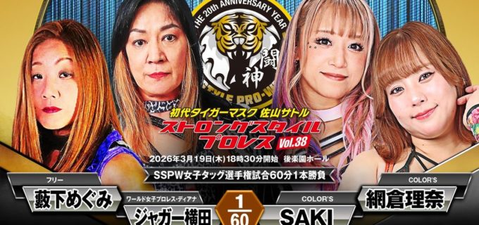 【SSPW】“女帝”ジャガー横田＆藪下めぐみがSAKI＆網倉理奈を迎え撃つSSPW女子タッグV戦！ Sareeeは叶ミクと組み伊藤道場勢と激突／3・19後楽園追加カード