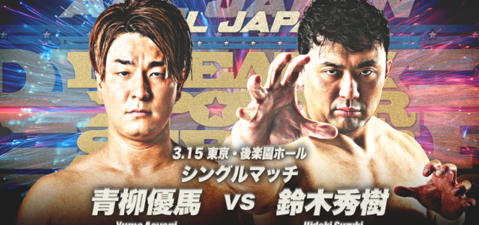 【全日本】青柳優馬が3ヶ月の謹慎を経て3・15後楽園で復帰！ 第0試合で鈴木秀樹を相手に“ゼロからの出直し”へ