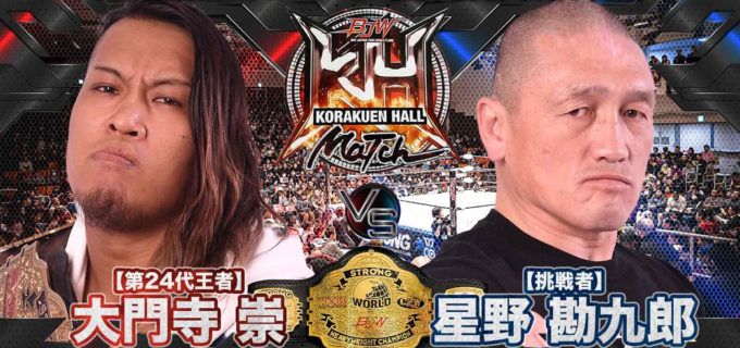 【大日本】3・20後楽園で星野勘九郎がストロングヘビー王座に挑戦！ 王者・大門寺のV5を阻止できるか!?