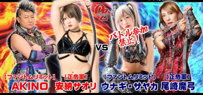 【OZアカデミー】ウナギ・サヤカが負傷欠場もカード変更なし！ 尾崎魔弓が前代未聞の「本部席で見学」特別ルールを要求／3・8新宿