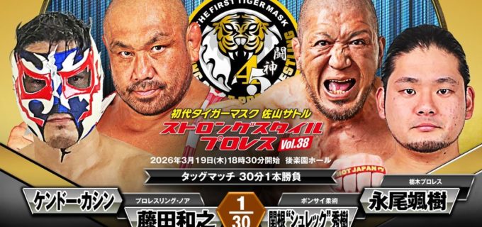 【ストロングスタイル】“怪物”関根“シュレック”秀樹の標的は“野獣”藤田和之！ 王座挑戦を拒否され怒りの矛先を向ける／3・19後楽園追加カード