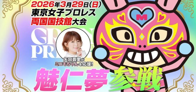 【東京女子】ミニモちゃんのプロレス用リングネームが「魅仁夢（みにも）」に決定！ 必殺キックでデビュー戦勝利誓う／矢口真里さんも応援で両国来場