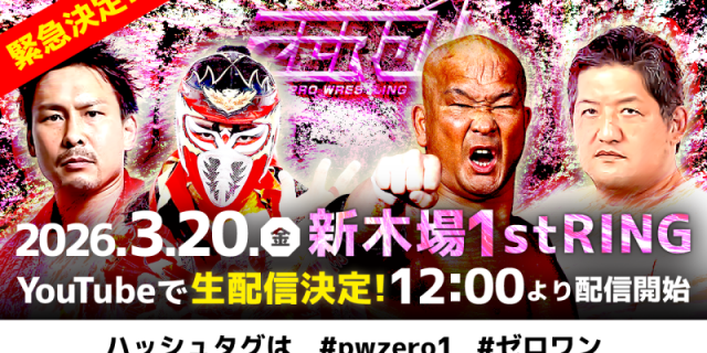 【ZERO1】3・20新木場大会の公式YouTubeチャンネル緊急生配信が決定！