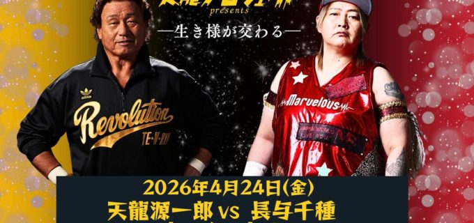 【天龍プロジェクト】天龍源一郎と長与千種が初のトークバトル！ 団体設立16周年を記念し4.24に激突